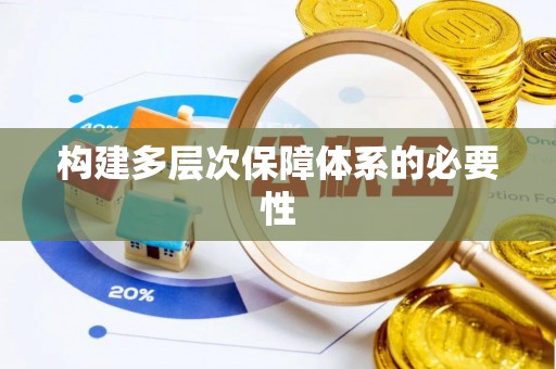 七里河构建多层次保障体系的必要性
