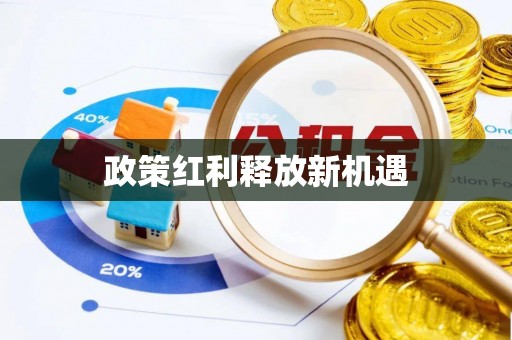 七里河政策红利释放新机遇