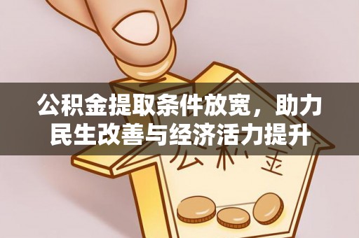 七里河公积金提取条件放宽，助力民生改善与经济活力提升