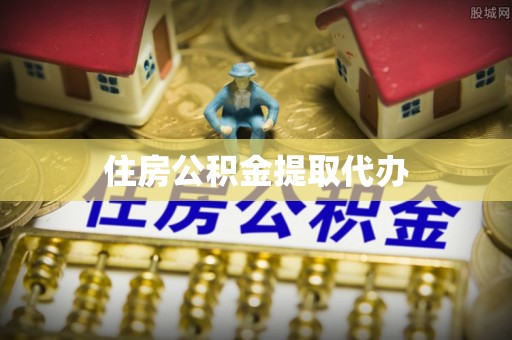 七里河住房公积金提取代办