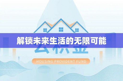 七里河解锁未来生活的无限可能