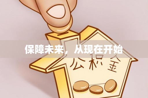 七里河保障未来，从现在开始