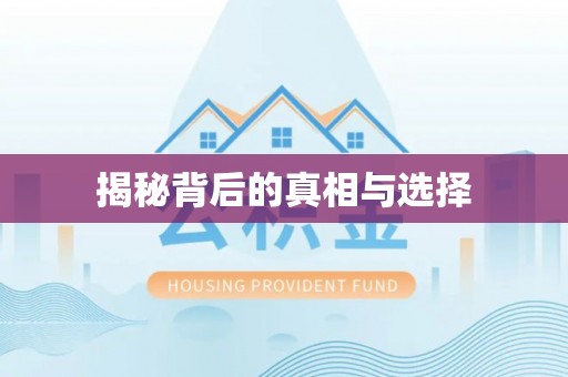 七里河揭秘背后的真相与选择