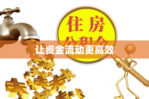 七里河让资金流动更高效