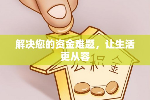 七里河解决您的资金难题，让生活更从容