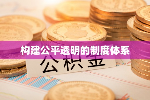 七里河构建公平透明的制度体系