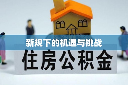 七里河新规下的机遇与挑战