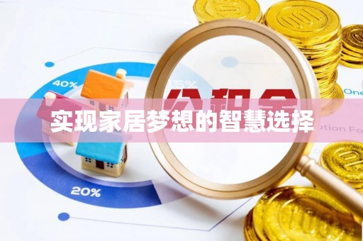 七里河实现家居梦想的智慧选择