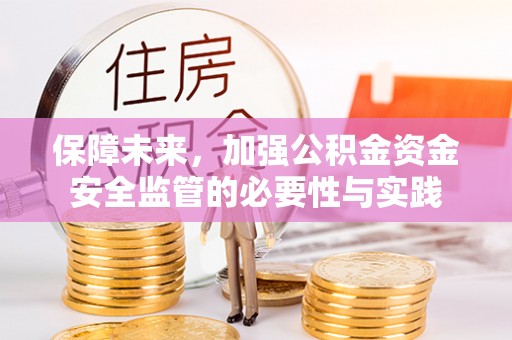 七里河保障未来，加强公积金资金安全监管的必要性与实践