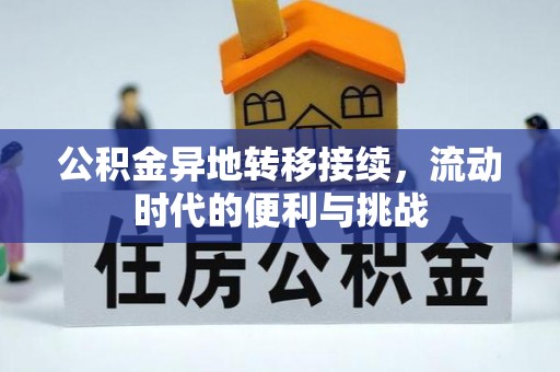 七里河公积金异地转移接续，流动时代的便利与挑战