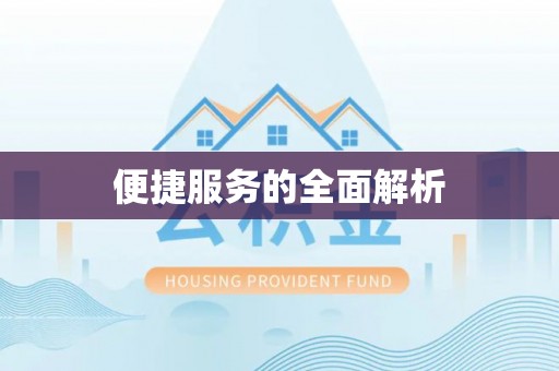 七里河便捷服务的全面解析
