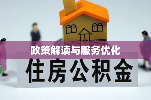 七里河政策解读与服务优化