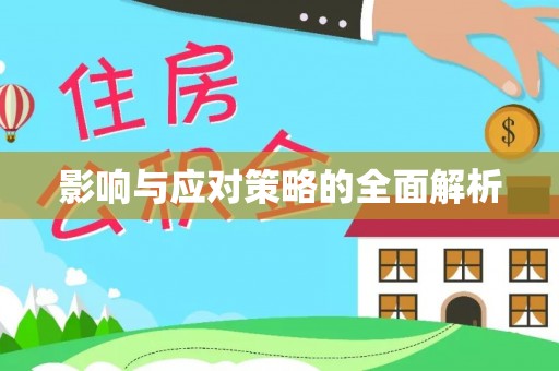 七里河影响与应对策略的全面解析