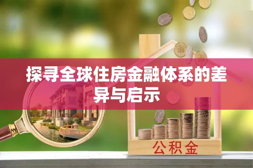 七里河探寻全球住房金融体系的差异与启示