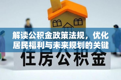 七里河解读公积金政策法规，优化居民福利与未来规划的关键