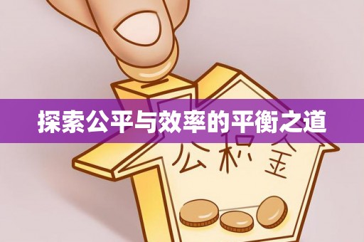 七里河探索公平与效率的平衡之道