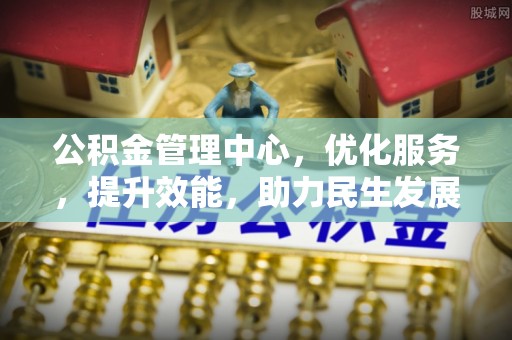 七里河公积金管理中心，优化服务，提升效能，助力民生发展