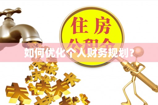 七里河如何优化个人财务规划？