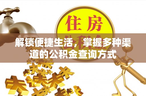 七里河解锁便捷生活，掌握多种渠道的公积金查询方式