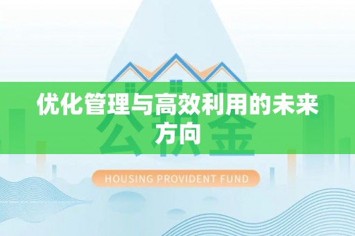 七里河优化管理与高效利用的未来方向