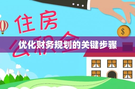 七里河优化财务规划的关键步骤