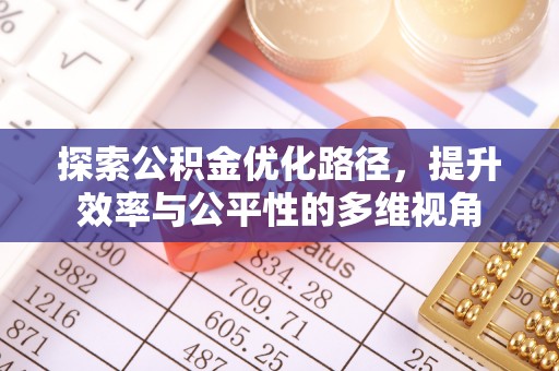 七里河探索公积金优化路径，提升效率与公平性的多维视角