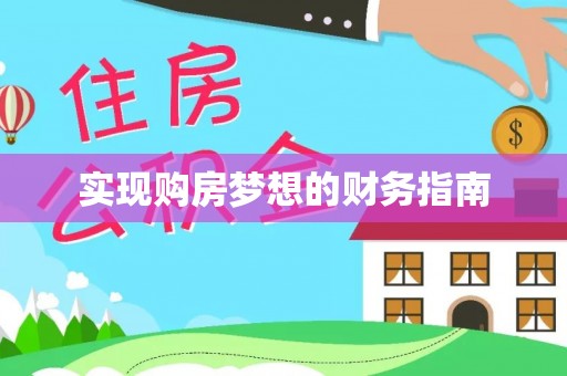 七里河实现购房梦想的财务指南