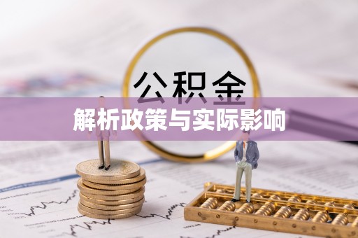 七里河解析政策与实际影响