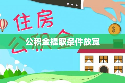 七里河公积金提取条件放宽