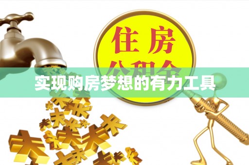 七里河实现购房梦想的有力工具