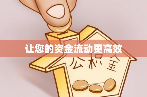 七里河让您的资金流动更高效