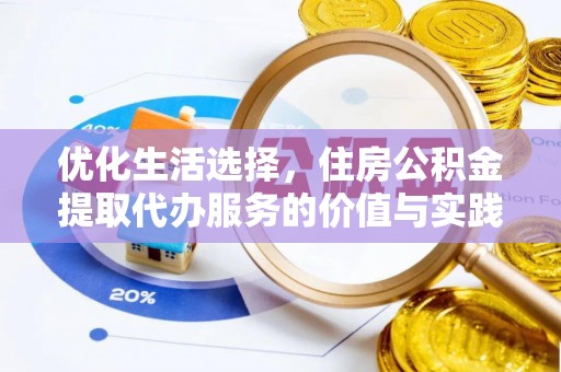 七里河优化生活选择，住房公积金提取代办服务的价值与实践