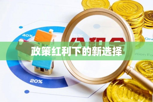 七里河政策红利下的新选择
