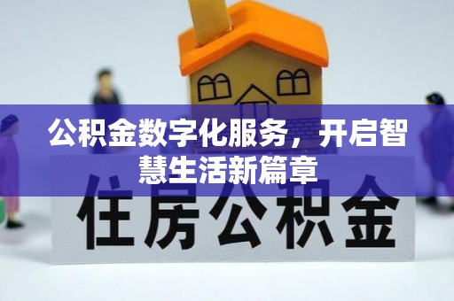 七里河公积金数字化服务，开启智慧生活新篇章