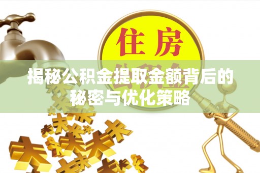 七里河揭秘公积金提取金额背后的秘密与优化策略