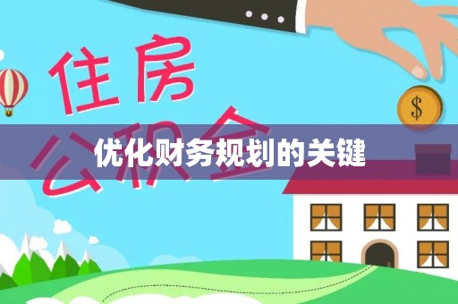 七里河优化财务规划的关键