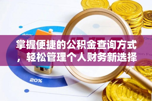 七里河掌握便捷的公积金查询方式，轻松管理个人财务新选择