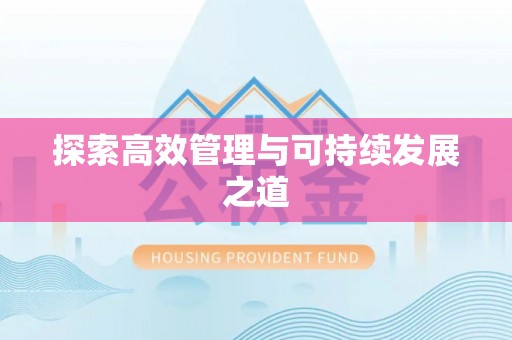 七里河探索高效管理与可持续发展之道