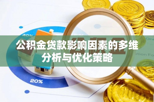 七里河公积金贷款影响因素的多维分析与优化策略