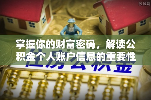 七里河掌握你的财富密码，解读公积金个人账户信息的重要性