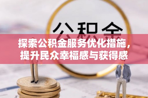 七里河探索公积金服务优化措施，提升民众幸福感与获得感