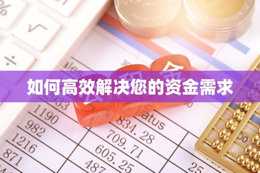 七里河如何高效解决您的资金需求