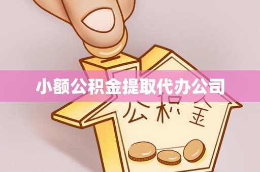 七里河小额公积金提取代办公司