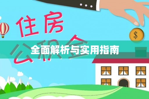 七里河全面解析与实用指南