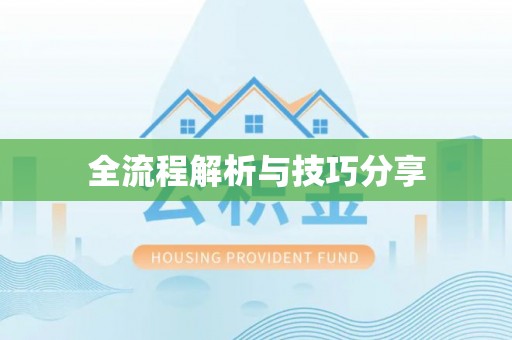 七里河全流程解析与技巧分享